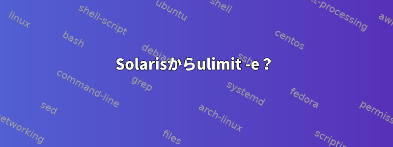 Solarisからulimit -e？