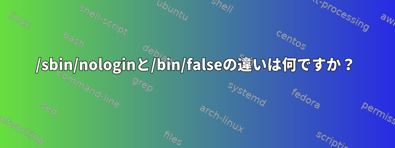 /sbin/nologinと/bin/falseの違いは何ですか？