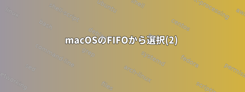 macOSのFIFOから選択(2)