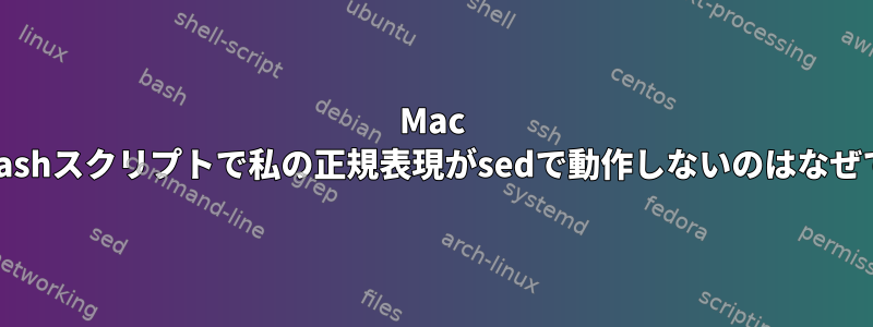 Mac OSXのbashスクリプトで私の正規表現がsedで動作しないのはなぜですか？