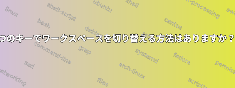 1つのキーでワークスペースを切り替える方法はありますか？