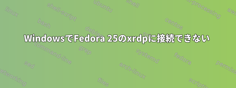 WindowsでFedora 25のxrdpに接続できない