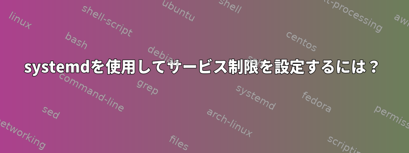 systemdを使用してサービス制限を設定するには？