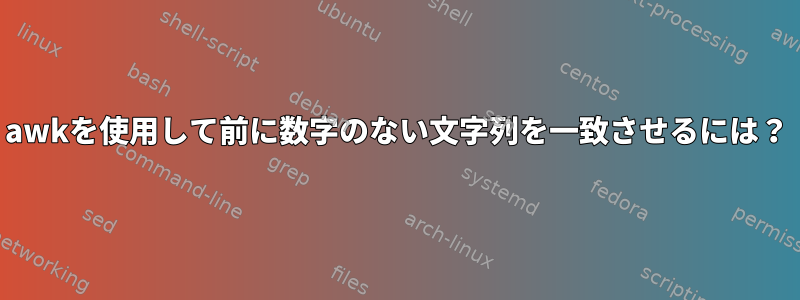 awkを使用して前に数字のない文字列を一致させるには？