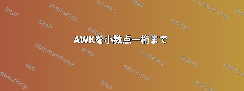 AWKを小数点一桁まで