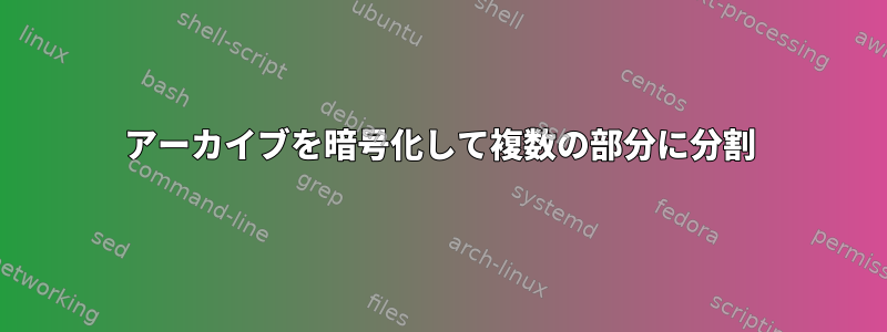 アーカイブを暗号化して複数の部分に分割