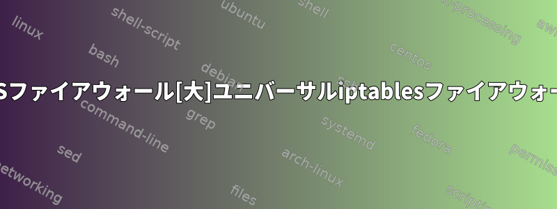 AWSファイアウォール[大]ユニバーサルiptablesファイアウォール