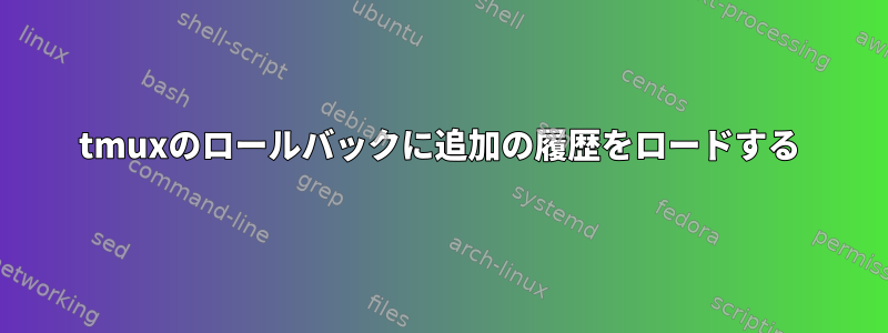 tmuxのロールバックに追加の履歴をロードする