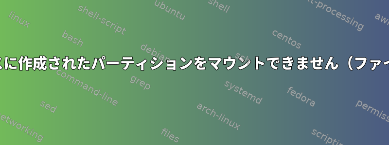 ループデバイスに作成されたパーティションをマウントできません（ファイルを指す）。