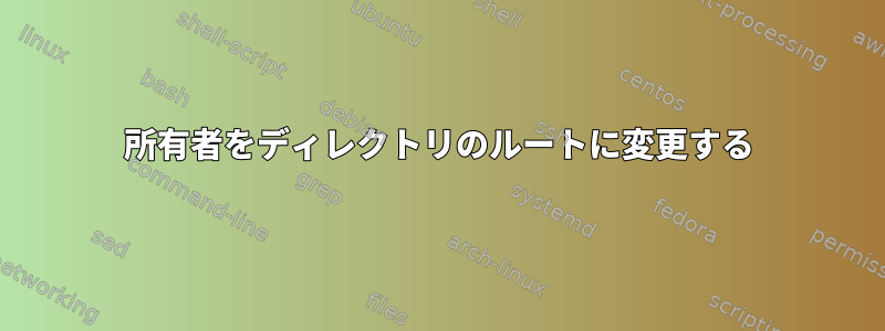 所有者をディレクトリのルートに変更する