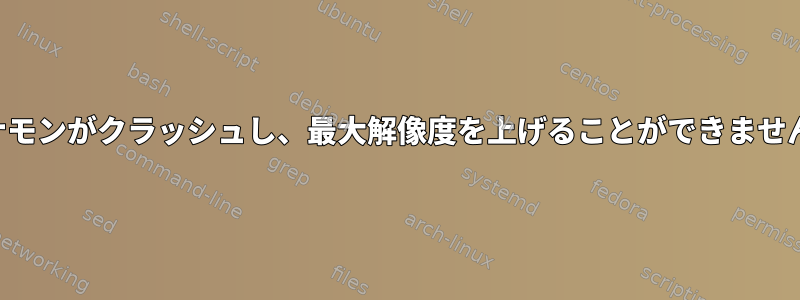 シナモンがクラッシュし、最大解像度を上げることができません。