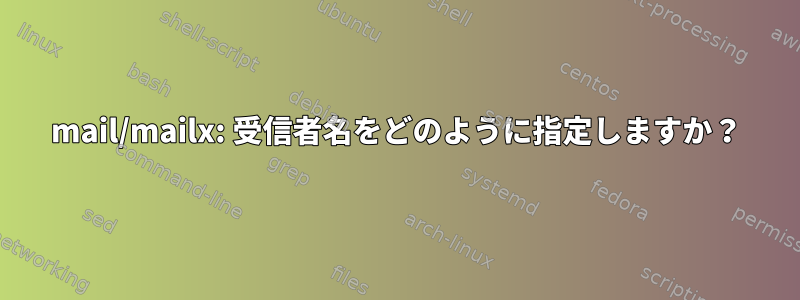 mail/mailx: 受信者名をどのように指定しますか？