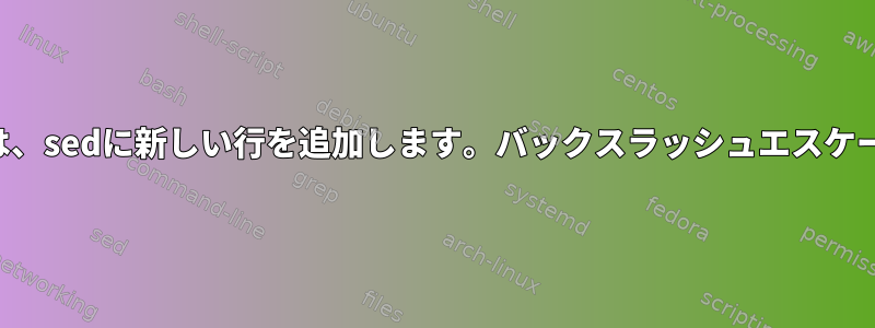 リストを生成するには、sedに新しい行を追加します。バックスラッシュエスケープが機能しません。