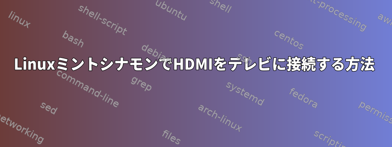 LinuxミントシナモンでHDMIをテレビに接続する方法