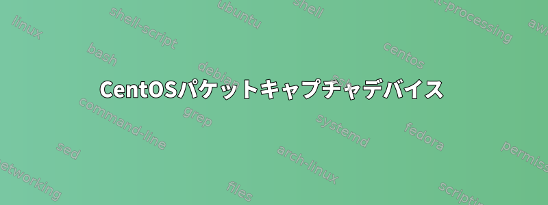 CentOSパケットキャプチャデバイス