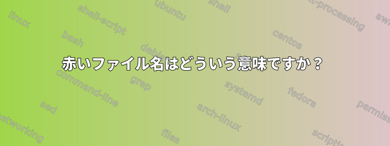 赤いファイル名はどういう意味ですか？