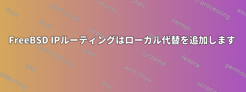 FreeBSD IPルーティングはローカル代替を追加します