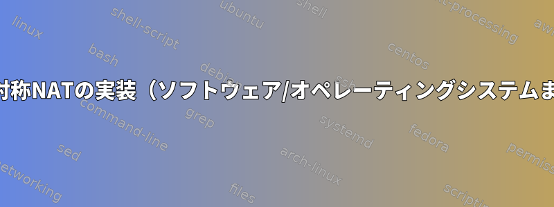 増分ソースポートを使用した対称NATの実装（ソフトウェア/オペレーティングシステムまたはハードウェアルーター）