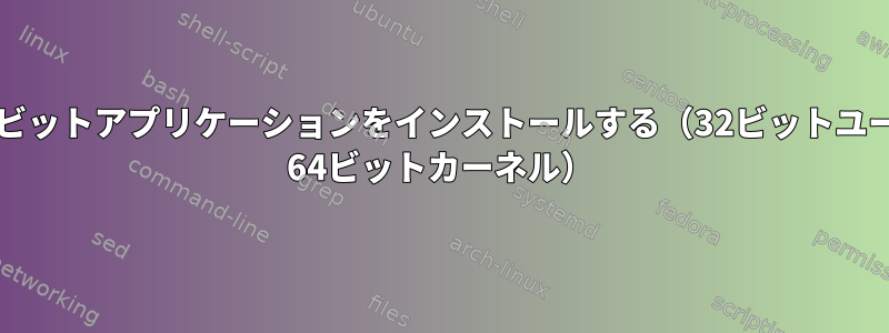 Debianに64ビットアプリケーションをインストールする（32ビットユーザーゾーン/ 64ビットカーネル）