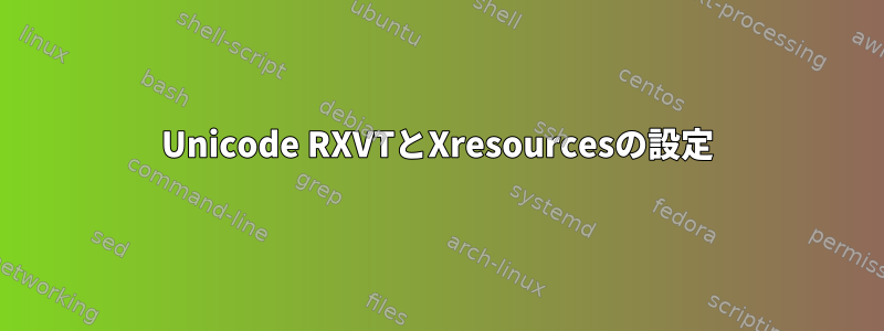 Unicode RXVTとXresourcesの設定