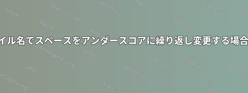 ハードドライブ上のすべてのファイル名でスペースをアンダースコアに繰り返し変更する場合の潜在的な問題（存在する場合）