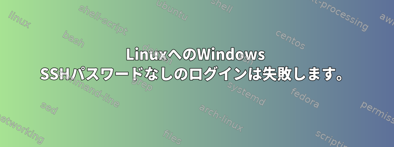 LinuxへのWindows SSHパスワードなしのログインは失敗します。