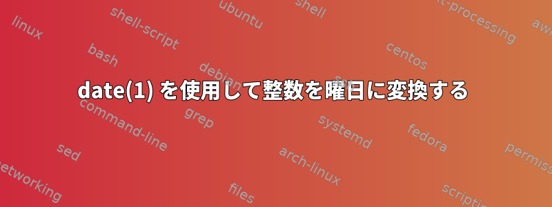 date(1) を使用して整数を曜日に変換する