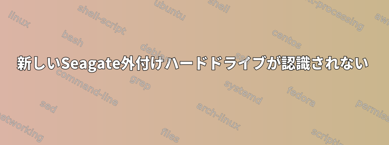 新しいSeagate外付けハードドライブが認識されない