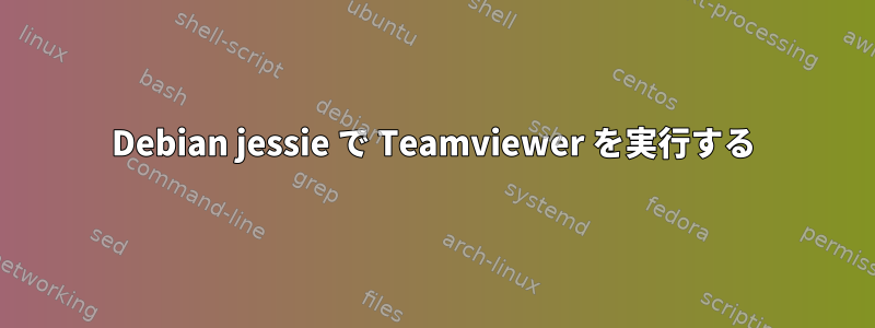 Debian jessie で Teamviewer を実行する