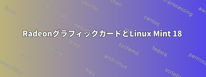 RadeonグラフィックカードとLinux Mint 18