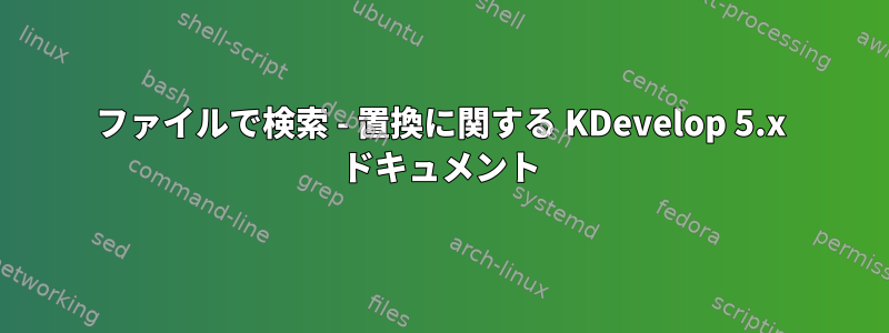 ファイルで検索 - 置換に関する KDevelop 5.x ドキュメント