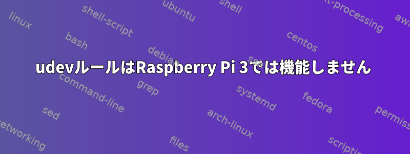 udevルールはRaspberry Pi 3では機能しません