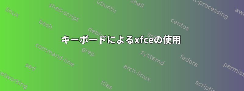 キーボードによるxfceの使用