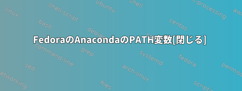 FedoraのAnacondaのPATH変数[閉じる]