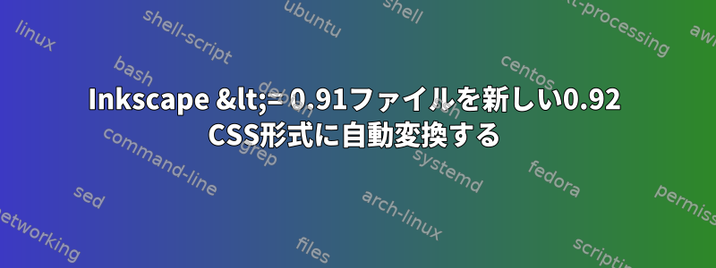 Inkscape &lt;= 0.91ファイルを新しい0.92 CSS形式に自動変換する