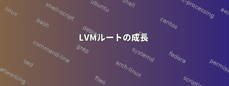 LVMルートの成長