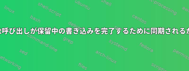 umount呼び出しが保留中の書き込みを完了するために同期されるかどうか