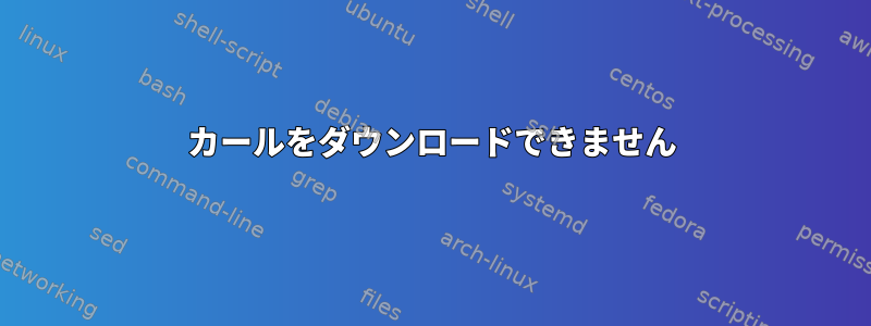 カールをダウンロードできません