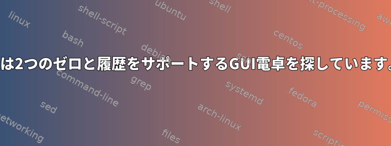 私は2つのゼロと履歴をサポートするGUI電卓を探しています。