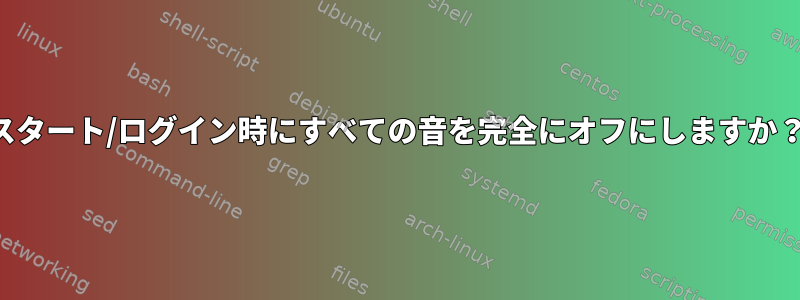 スタート/ログイン時にすべての音を完全にオフにしますか？