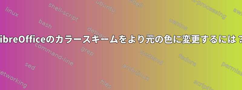 LibreOfficeのカラースキームをより元の色に変更するには？