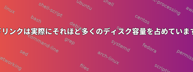 ハードリンクは実際にそれほど多くのディスク容量を占めていますか？