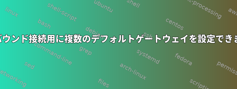 アウトバウンド接続用に複数のデフォルトゲートウェイを設定できますか？