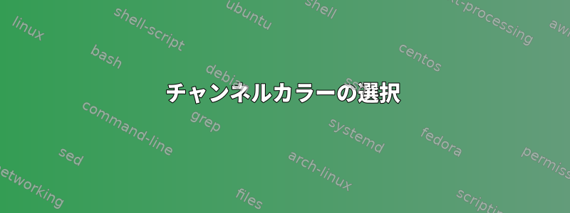 チャンネルカラーの選択