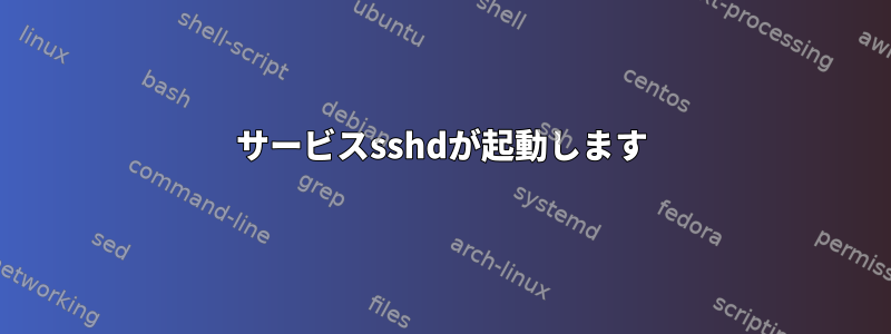 サービスsshdが起動します