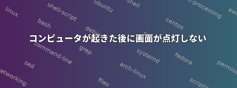 コンピュータが起きた後に画面が点灯しない