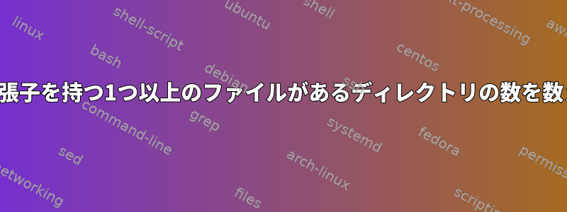 特定の拡張子を持つ1つ以上のファイルがあるディレクトリの数を数えます。