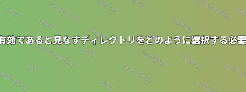 コンピュータが有効であると見なすディレクトリをどのように選択する必要がありますか？