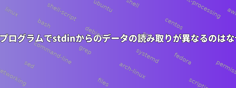 いくつかのプログラムでstdinからのデータの読み取りが異なるのはなぜですか？