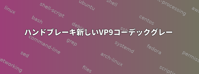 ハンドブレーキ新しいVP9コーデックグレー